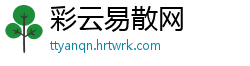 彩云易散网